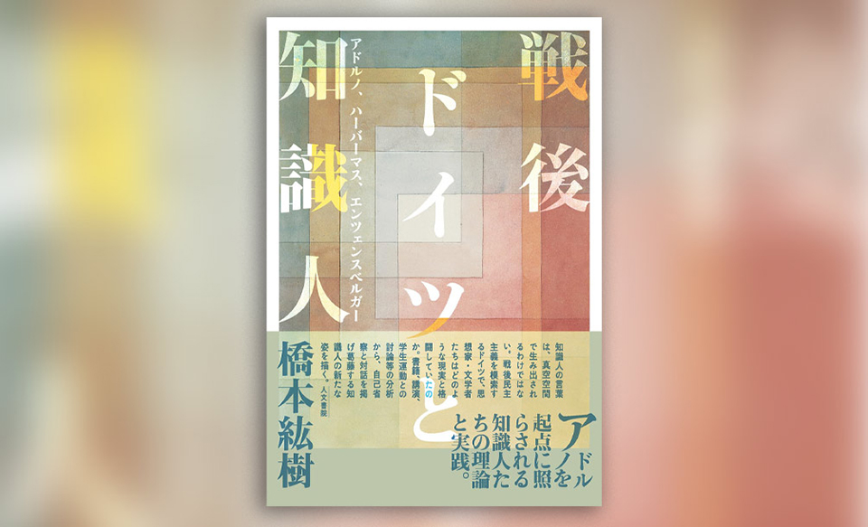 戦後ドイツと知識人