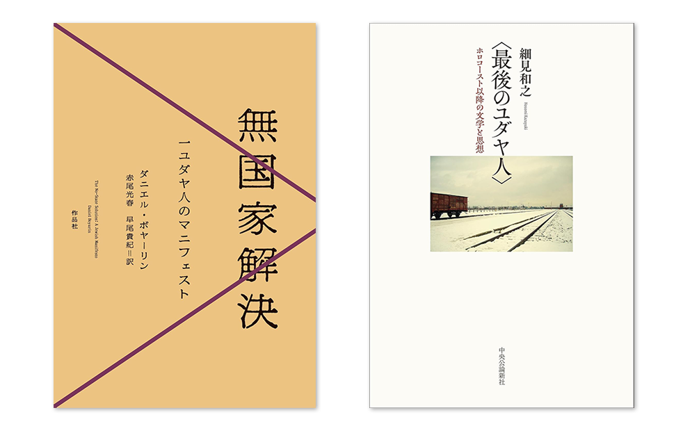 ダニエル・ボヤ―リン『無国家解決』刊行記念トークイベント