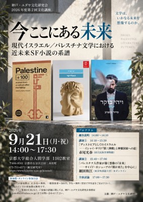 今ここにある未来 現代イスラエル/パレスチナ文学における近未来SF小説の系譜 今ここにある未来 現代イスラエル/パレスチナ文学における近未来SF小説の系譜